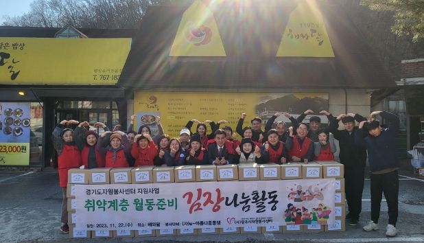 (사)e-아름다운동행 외 봉사단체 겨울철 취약계층 김장 지원활동