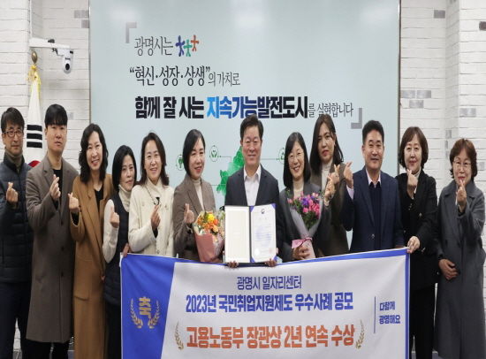 광명시 일자리센터, 2023년 국민취업지원제도 우수사례 공모 '2년 연속' 고용노동부 장관상 수상
