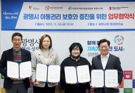 광명시는 24일 오전 시청 영상회의실에서 ‘아동권리 보호와 증진을 위한 협약’을 체결했다(사진 왼쪽부터 이용현 광명교육지원청 교육장 김재영 세이브더칠드런 중부2지역본부장 이명한 한국어린이총연합회 광명시지회장 박승원 광명시장)