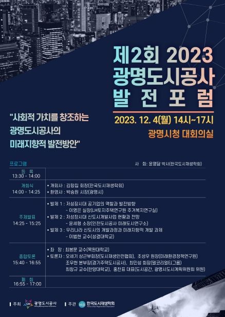 광명도시공사, '제2회 2023 광명도시공사 발전포럼' 개최
