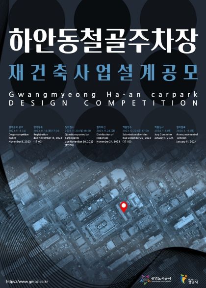 광명도시공사 하안동 철골주차장 재건축 설계공모