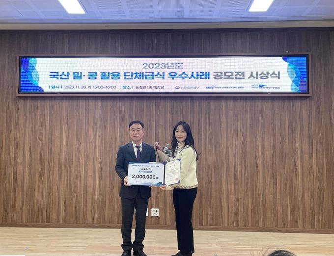 광명시 어린이급식관리지원센터, 2023년 국산 밀·콩 활용 단체급식 우수사례 공모전 최우수상 수상