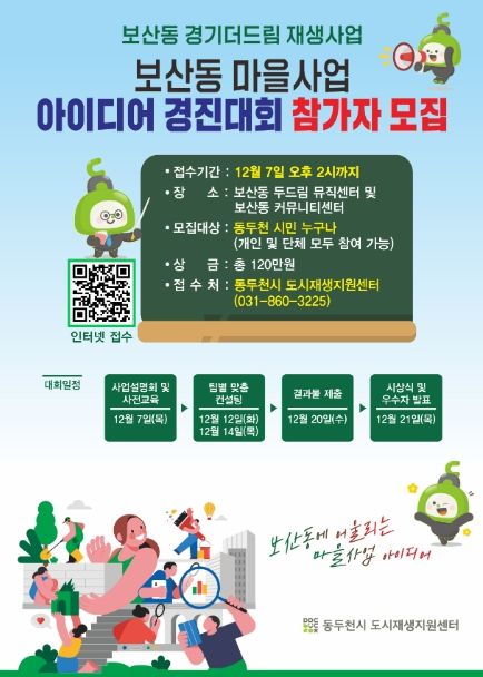 동두천시 도시재생지원센터, 보산동 위한 마을사업 아이디어 경진대회 개최