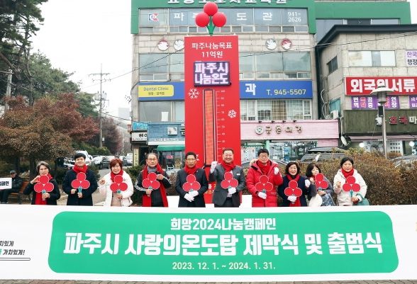 '기부로 파주를 따뜻하게' 파주시, 사랑의 온도탑 제막