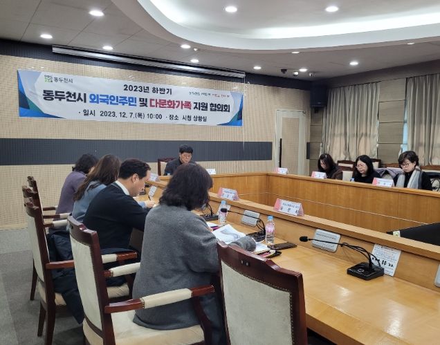 동두천시, 2023년 하반기 외국인주민 및 다문화가족 지원 협의회 개최