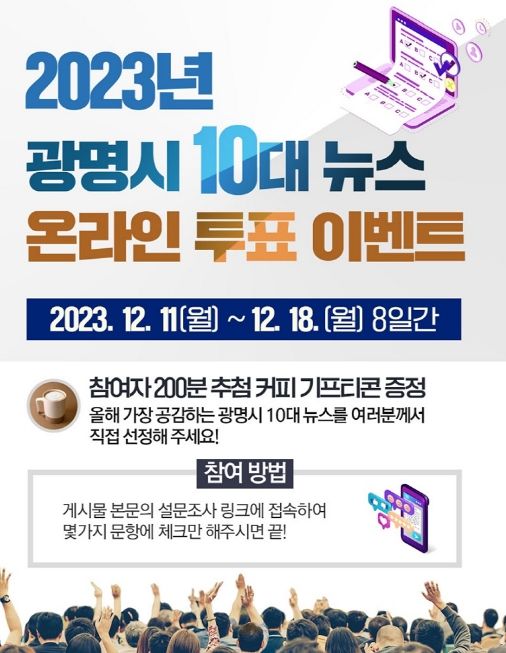 광명시, ‘2023년 10대 뉴스’ 시민 온라인 투표 진행