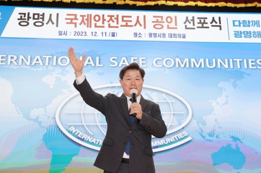 광명시는 11일 오후 2시 시청 대회의실에서 국제안전도시 공인 선포식을 개최했다