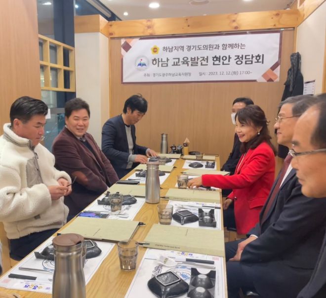 하남지역 경기도의원과 교육 현안 논의를 위한 정담회