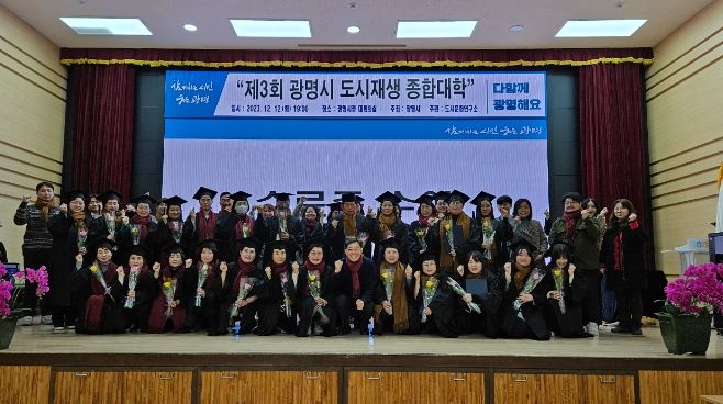 광명시, 제3회 도시재생 종합대학 수료식 성료… 주민 활동가 양성하고 소규모 도시재생사업 발굴