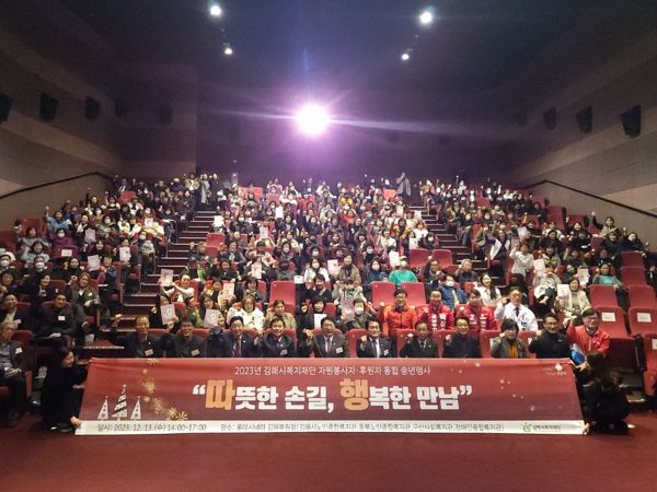 김해시복지재단‘2023년 자원봉사자‧후원자 통합 송년행사’성료