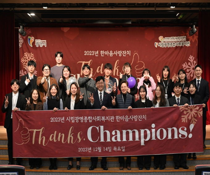 광명종합사회복지관, 2023년 후원자·자원봉사자 감사행사 '챔피언' 성료