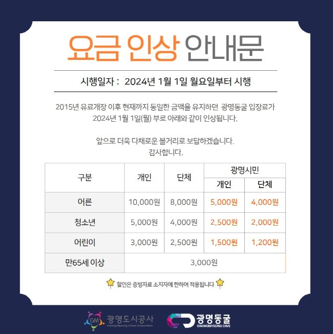 광명동굴 이용요금 변경 안내문