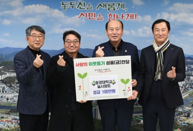 동양대학교 늘사랑회, 동두천시 성금 100만원 기부