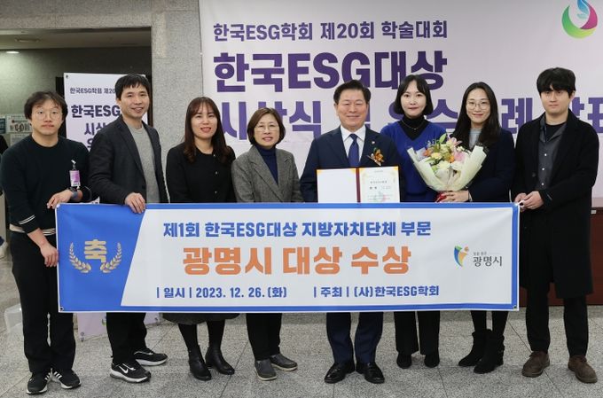 광명시, 한국ESG대상 지방자치단체 부분 대상 수상