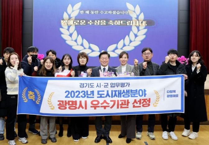 광명시,‘도시재생 우수’경기도지사 표창 받아