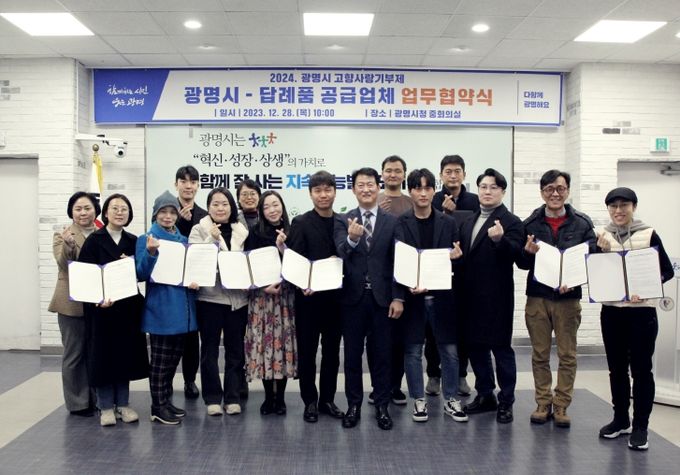 광명시는 지난 28일 시청 중회의실에서 고향사랑기부제 답례품 공급업체와 공급 협약을 체결했다