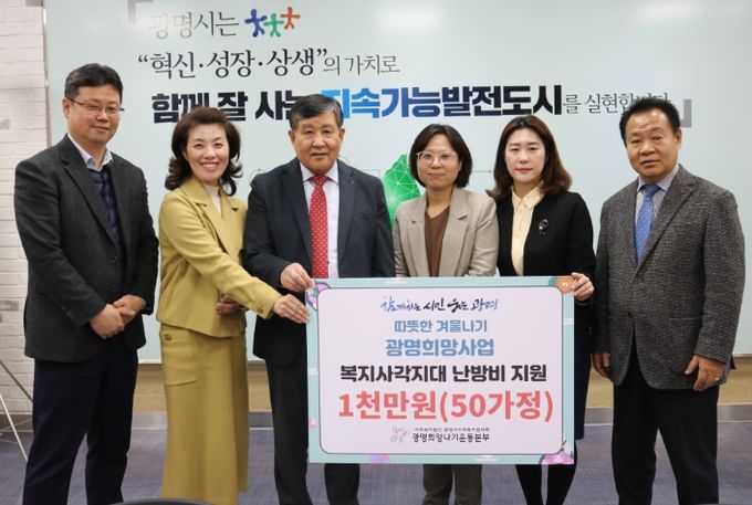 광명시사회복지협의회-광명희망나기운동사업에서 29일 광명시 취약계층을 대상으로 난방비를 지원했다.