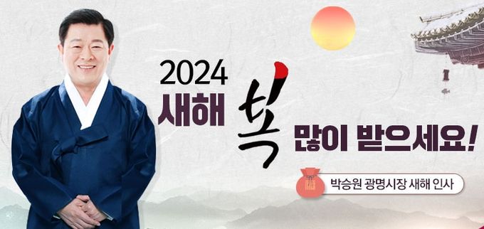 박승원 광명시장