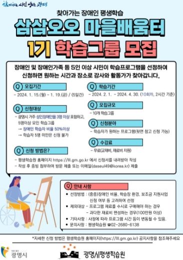 광명시는 이동에 제약이 많은 장애인들을 위해 강사와 활동가가 찾아가는 강좌인 ‘삼삼오오 마을배움터’ 학습자를 오는 1월 15일부터 19일까지 모집한다.