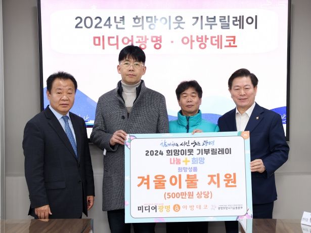 광명희망나기운동본부 2024 희망이웃 기부릴레이에 미디어광명과 아방데코가 동참해 지난 3일 각 250만 원씩 총 500만 원 상당의 겨울이불 95채를 전달했다