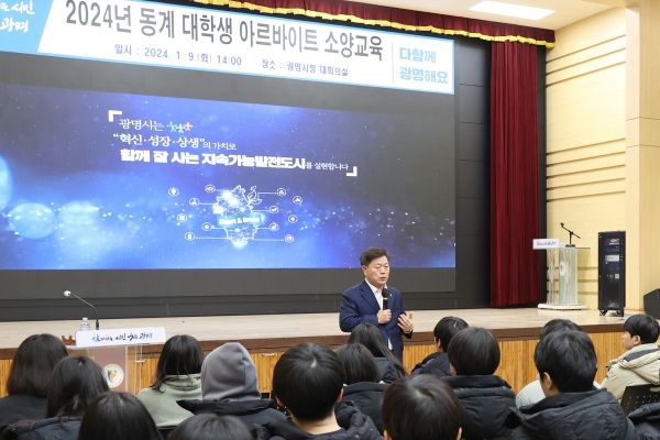 광명시는 9일 시청 대회의실에서 2024년 동계 대학생아르바이트 참여자 150명을 대상으로 금융 및 인사노무 교육을 실시했다.