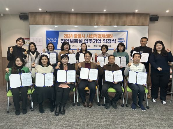 광명시는 사회적경제센터 내 창업보육실 입주를 희망하는 예비창업자 및 사회적경제기업 16팀을 선정하고 지난 10일 약정식을 체결했다.