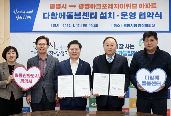 광명시(시장 박승원-사진 왼쪽 세번째)는 지난 12일 시청 영상회의실에서 광명아크포레자이위브 아파트 입주자대표회의(회장 박균수-사진 왼쪽 네번째))와 관계자 등이 참석한 가운데 다함께돌봄센터 설치에 따른 무상임대 협약을 체결했다