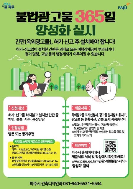 파주시, 365일 불법광고물 양성화 추진…서류 간소