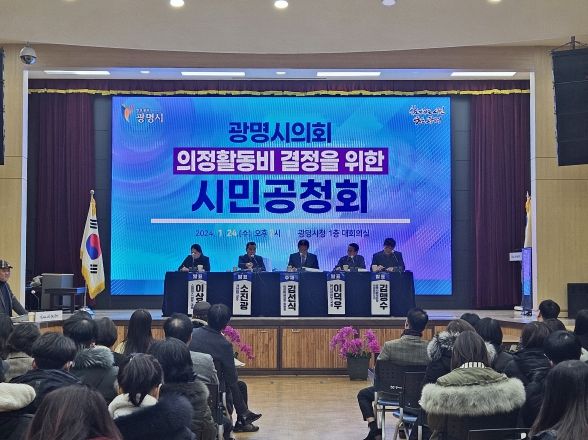 광명시는 지난 24일 오후 2시 시청 대회의실에서 광명시의회 의정활동비 결정을 위한 주민공청회를 개최했다.