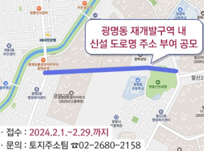 광명시는 광명2‧4‧5구역 인근 280m 길이의 신규 도로 명칭을 시민 공모로 결정한다.