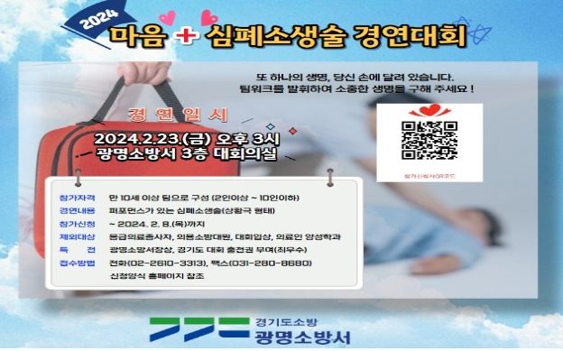 광명소방서, 마음+심폐소생술 경연대회 8일까지 참가팀 모집
