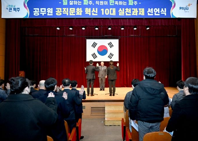 파주시 공직자 '공직문화 혁신 10대 실천과제 선언'