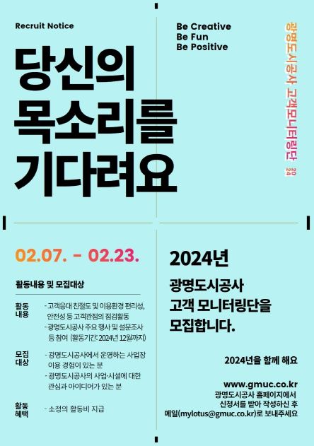 광명도시공사, 2024년 고객 모니터링단 모집