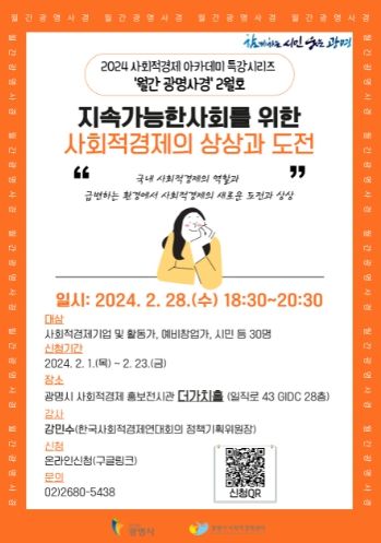 광명시는 오는 28일 오후 6시 30분 사회적경제 홍보전시관 더가치홀에서 사회적경제 아카데미 특강시리즈 ‘월간 광명사경’ 첫 회를 진행한다.