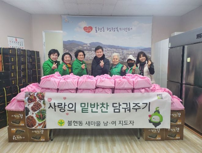 동두천시 불현동 새마을부녀회, 명절 맞이 선물 꾸러미 나눔