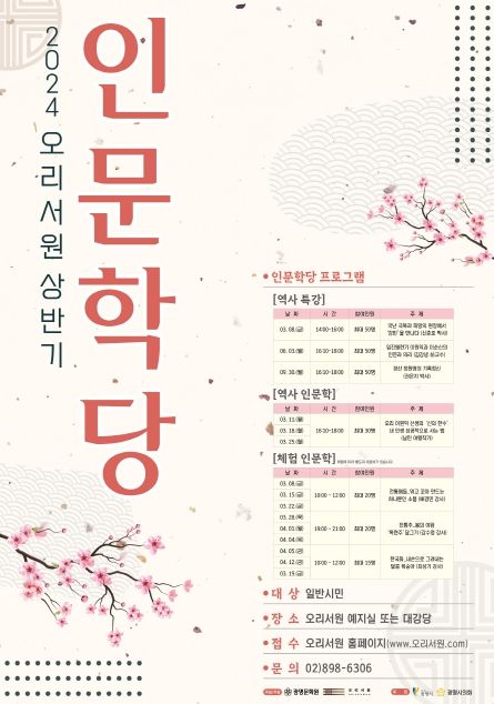 광명문화원 오리서원, 2024년 인문학당 진행