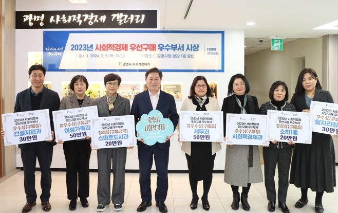 광명시, 2023년 사회적경제 우선구매 우수부서 시상