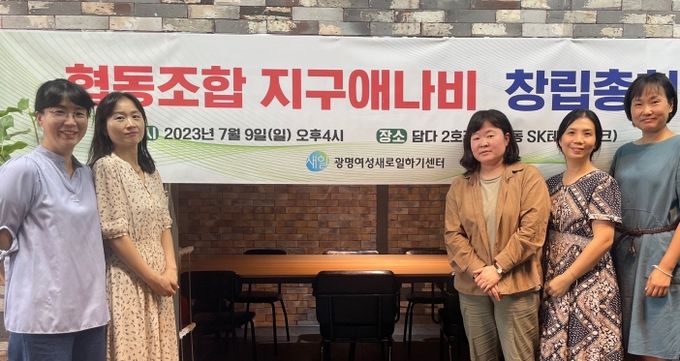 광명시 여성비전센터가 취·창업 지원을 통해 여성의 경제활동 참여 확대에 크게 기여하고 있다(지구애나비 창립 사진-오른쪽에서 세번째 김지유 대표)
