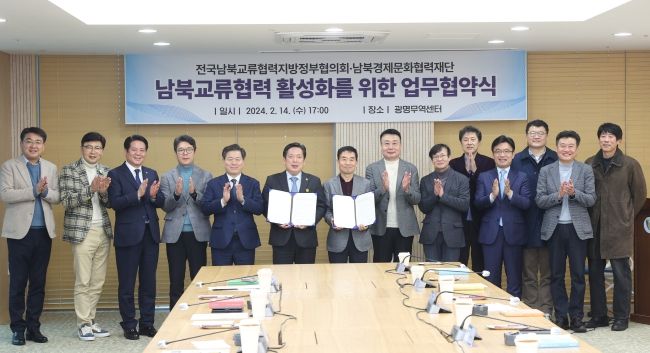 전국남북교류협력지방정부협의회와 사단법인 남북경제문화협력재단은 지난 14일 오후 5시 광명시 무역센터 지방정부협력회의실에서 ‘남북교류협력 활성화 업무협약’을 체결했다(사진 왼쪽에서 다섯번째부터 박승원 광명시장 김병내 광주 남구청장 김강 경문협 이사장 직무대행)