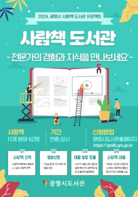 2024년 사람책도서관 대출 안내문