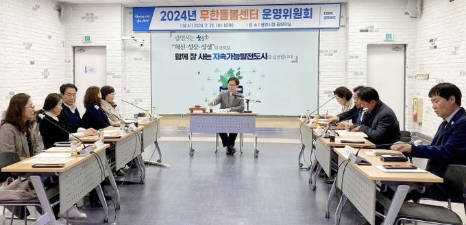 광명시, 2024년 무한돌봄센터 발전 방안 논의