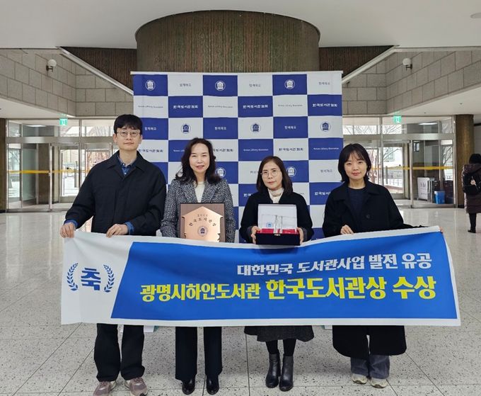 광명시 하안도서관이 한국도서관협회로부터 2024 한국 도서관상을 수상했다