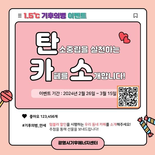 광명시, 1.5℃ 기후의병이 탄소중립 실천하는 우리 동네 카페 소개하는 ‘탄·카·소’ 이벤트 진행