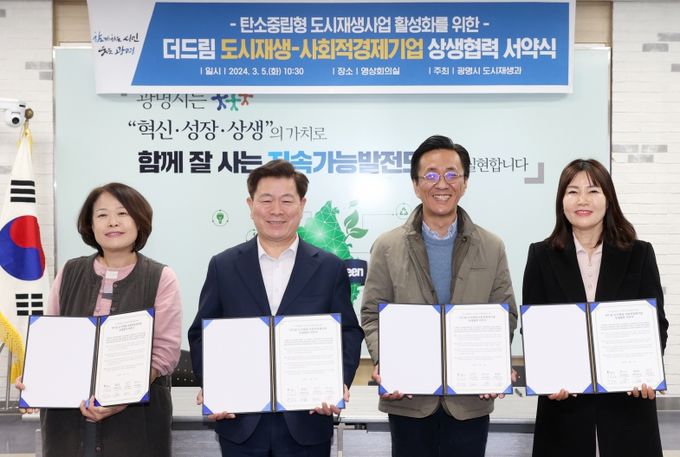 광명시, 탄소중립형 도시재생에 사회적경제 접목… 지역 지속가능성 높인다