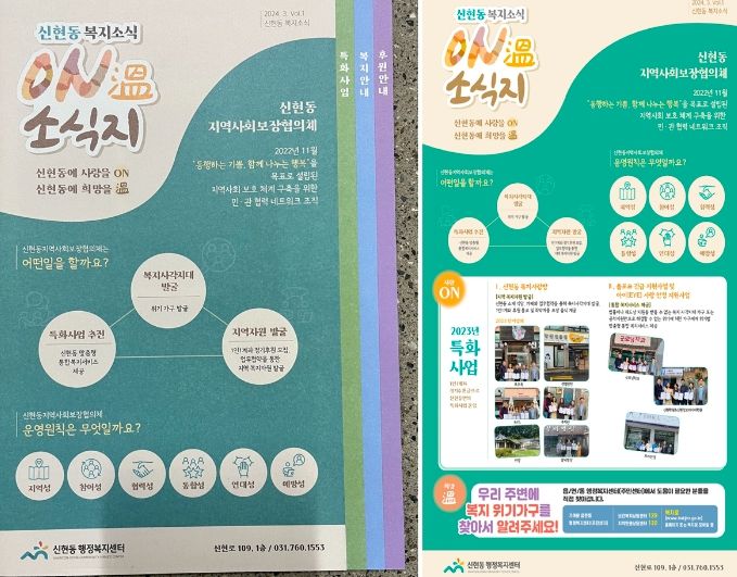 광주시 신현동, 복지 소식지 ‘ON溫’ 제작‧배포