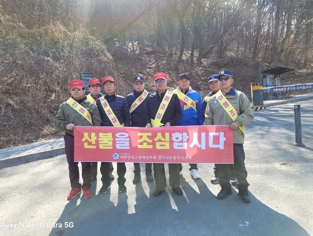 고엽제전우회 광주시지회, 산불 예방 캠페인 실시