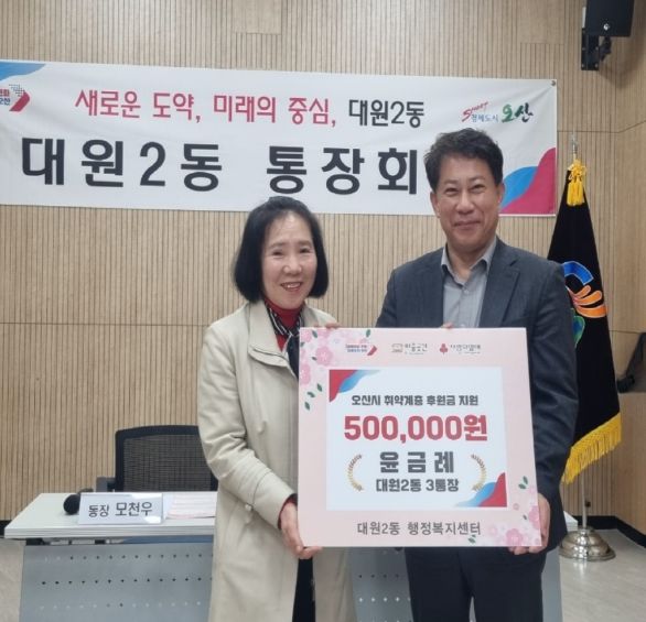 오산시 대원2동 윤금례 통장, 이웃돕기 후원금 기탁