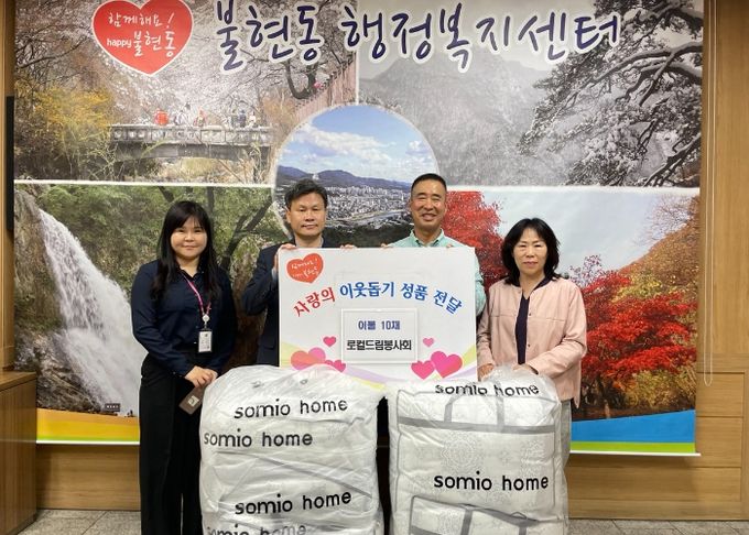 동두천시 로컬드림봉사회, 불현동 이웃을 위한 따뜻한 이불 10채(80만원 상당) 기탁