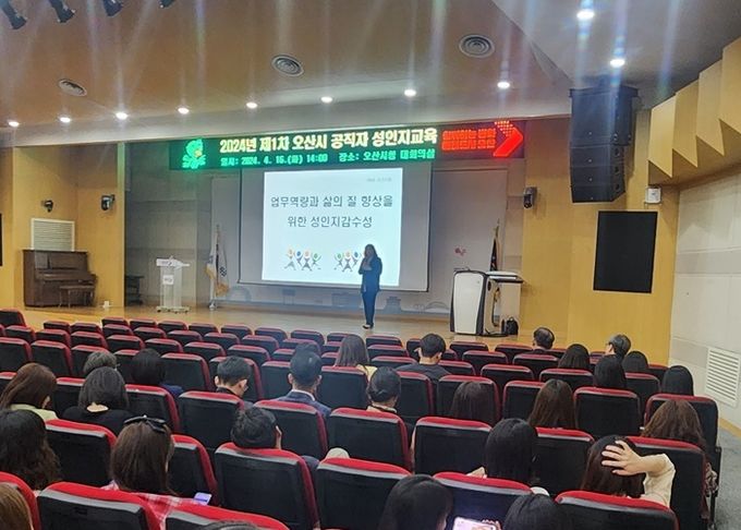오산시, 2024년 공직자 성인지교육 실시