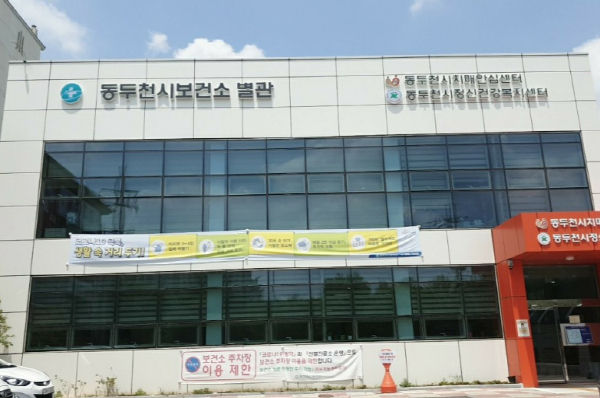 동두천시 보건소